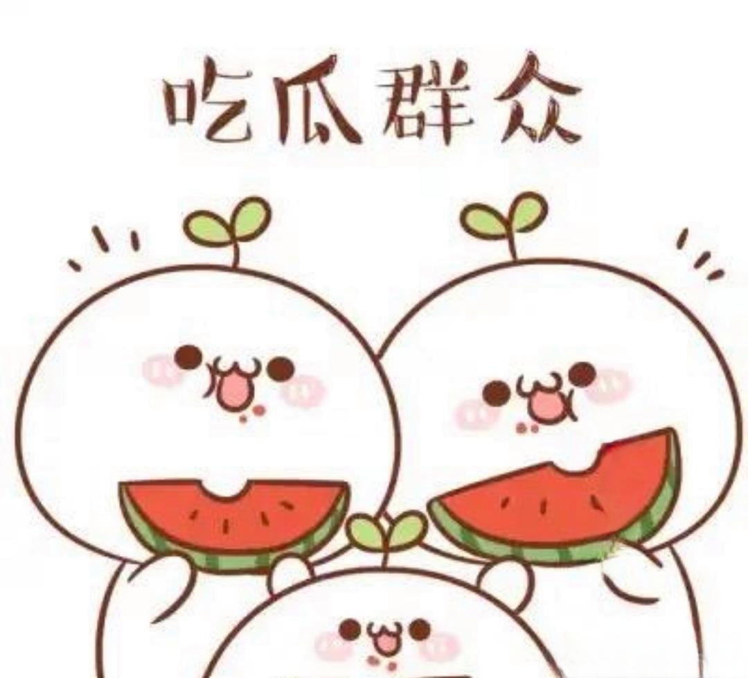 今日吃瓜热门大瓜