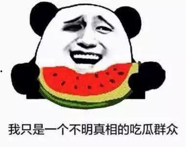 一起来做吃瓜群众的事情,共赏人间百态