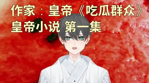 关于吃瓜群众的小说,吃瓜群众的奇幻冒险之旅