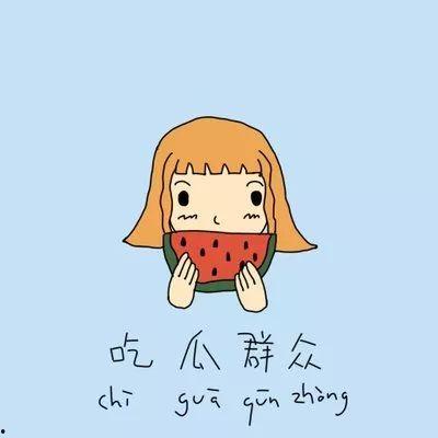 吃瓜群众生活安排,轻松生活，快乐分享